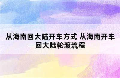 从海南回大陆开车方式 从海南开车回大陆轮渡流程